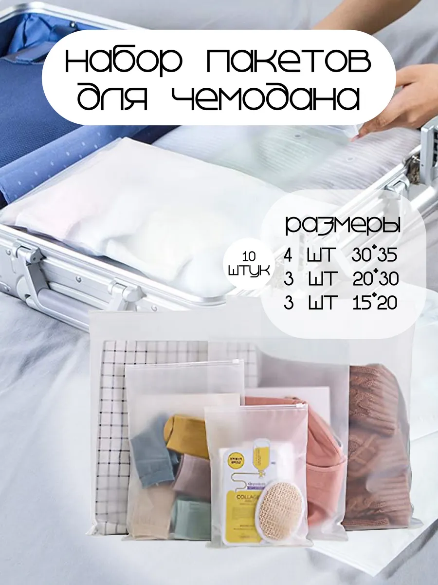 Пакеты для чемодана