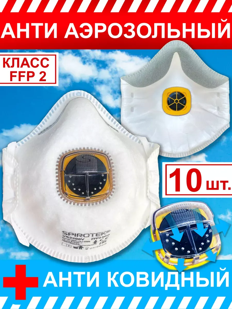 10шт Респиратор Spirotek 2200V ПротивоАэрозольный Класс FFP2