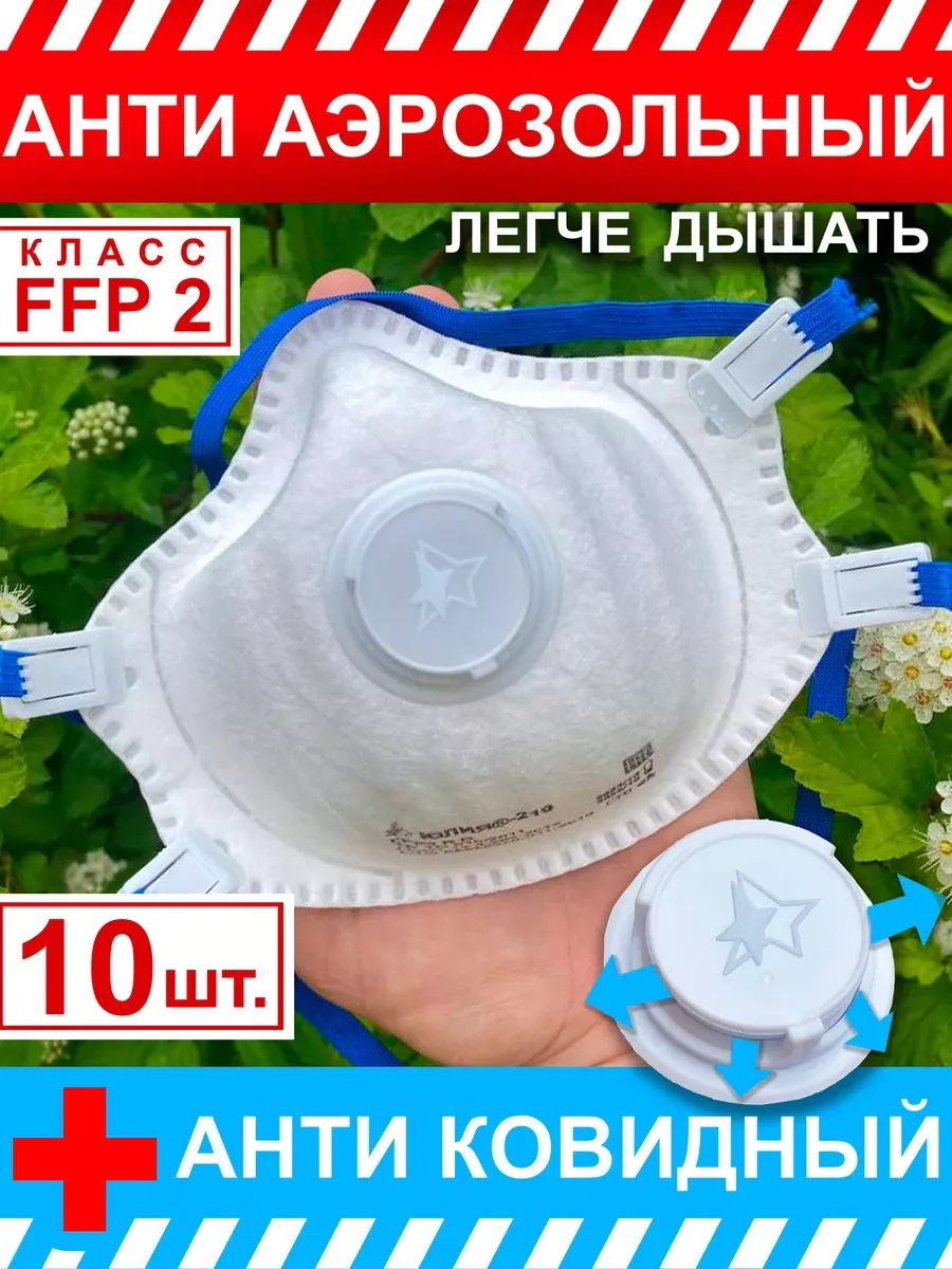10шт Респиратор ЮЛИЯ 219 ПротивоАэрозоль Класс FFP2