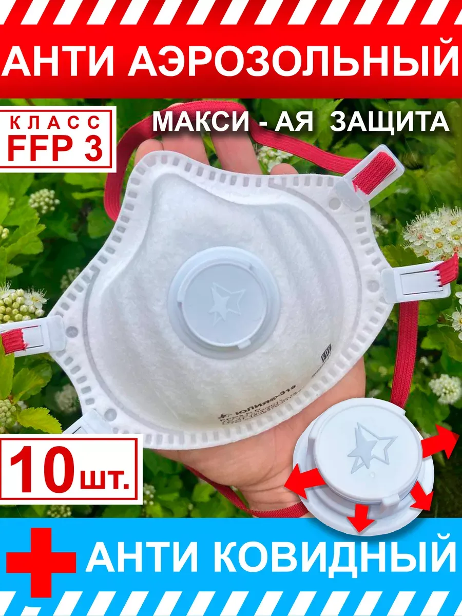 10шт Респиратор ЮЛИЯ-319 ПротивоАэрозоль Класс FFP3