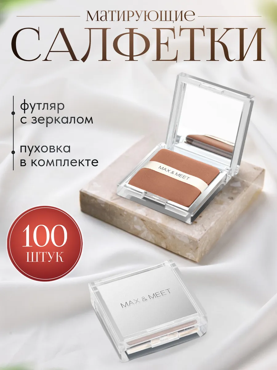 Матирующие салфетки