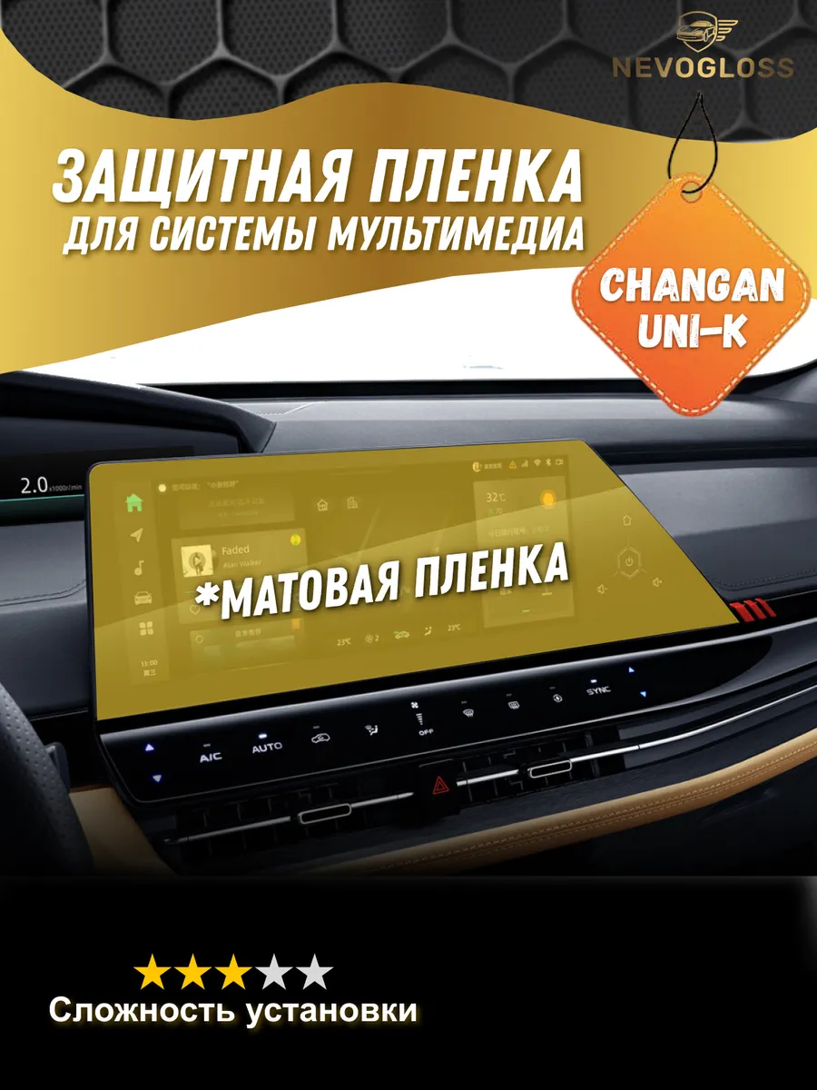 Пленка для экрана мультимедиа Changan uni-K матовая