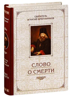 Слово о Смерти. Святитель Игнатий Брянчанинов