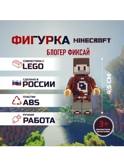 Фигурка конструктор Minecraft Майнкрафт мерч Фиксай