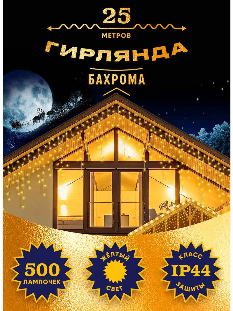 Гирлянда уличная бахрома 25...