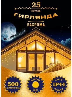 Гирлянда уличная бахрома 25 метров Гирлянда уличная на дом BONUS! 270252303 купить за 1 248 ₽ в интернет-магазине Wildberries