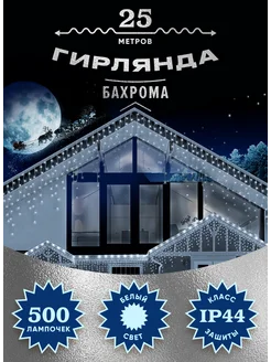 Гирлянда уличная бахрома 25 метров Гирлянда уличная на дом BONUS! 270252465 купить за 1 241 ₽ в интернет-магазине Wildberries