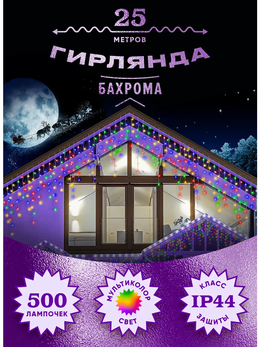 Гирлянда уличная бахрома 25...