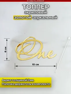 Топпер на торт One