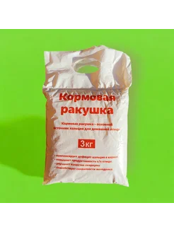 Кормовая ракушка для домашней птицы 3кг