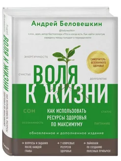 Воля к жизни. Как использовать ресурсы здоровья по максимуму