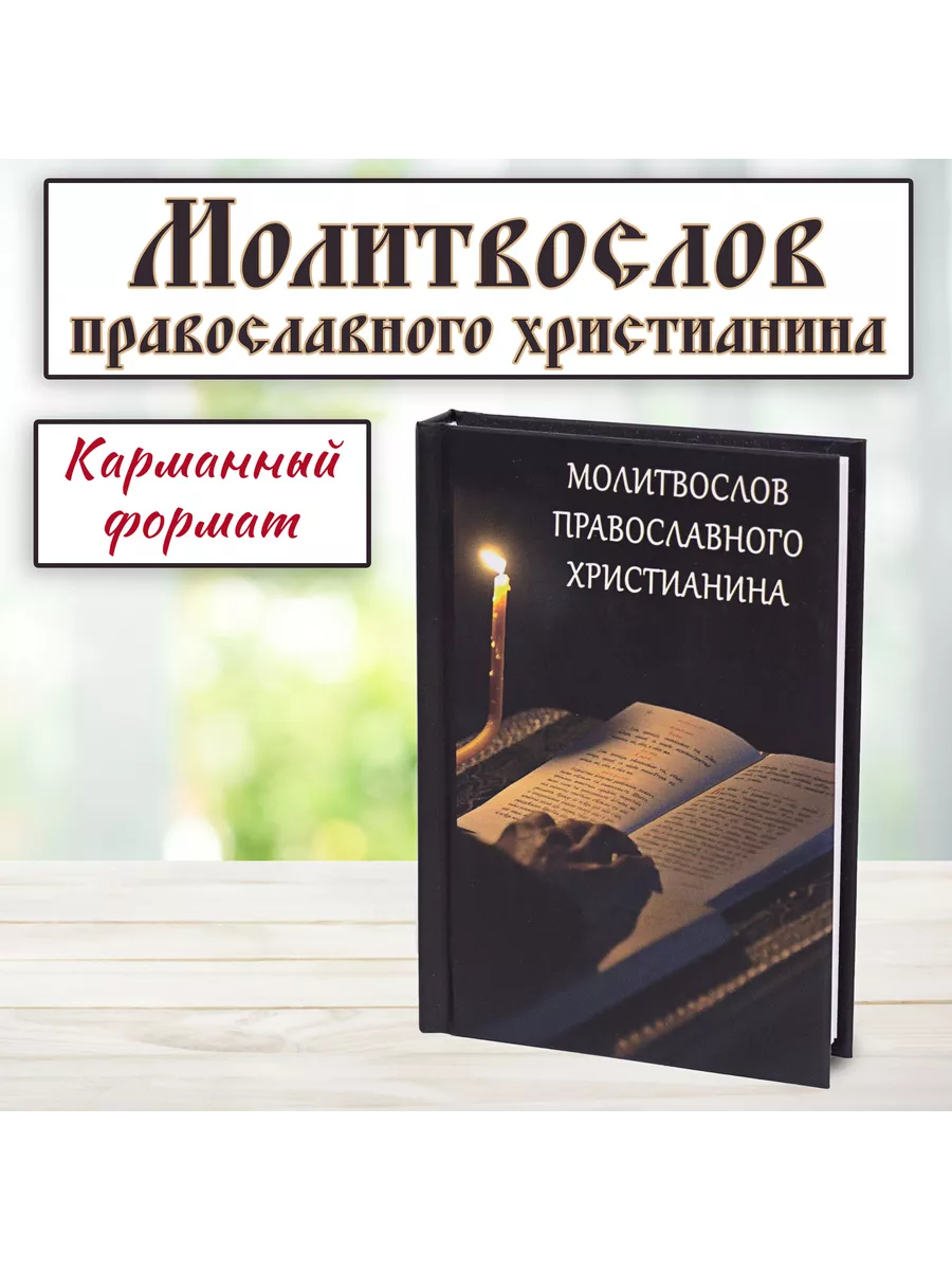 Молитвослов православного христианина. Карманный формат.