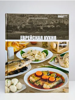 Еврейская кухня