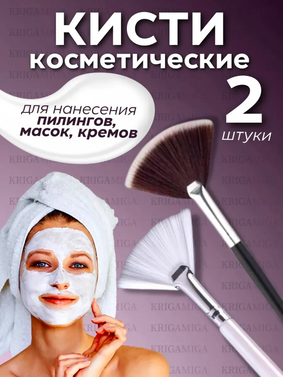 Кисти косметические веерные для масок