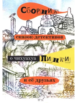 Сборник сказок-детективов о чихуахуа Пинки и ее друзьях