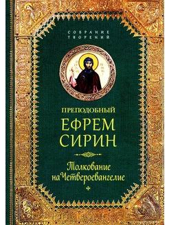 Преподобный Ефрем Сирин. Толкование на Четвероевангелие