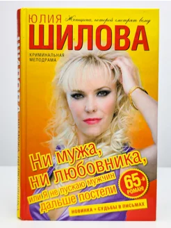 Ни мужа, ни любовника