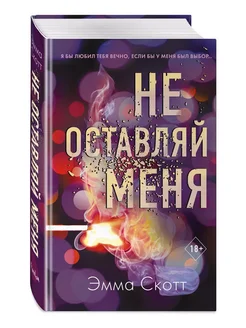 Безумная любовь. Не оставляй меня (#1)