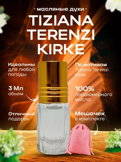 Духи масляные Tiziana Terenzi Kirke ПарфюМагия 270277567 купить за 378 ₽ в интернет-магазине Wildberries