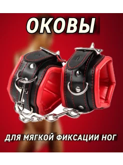 Оковы для мягкой фиксации ног