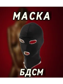 Маска БДСМ