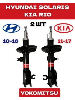 Амортизатор передний Solaris 10-16 Kia Rio 11-17