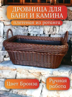 Дровница из ротанга для бани и камина