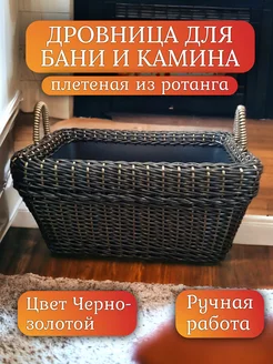 Дровница из ротанга для бани и камина