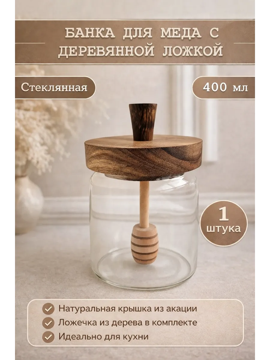 Банка для меда стеклянная с ложкой 400 мл