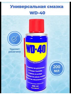 Универсальная смазка WD-40 проникающая 200 мл аэрозоль