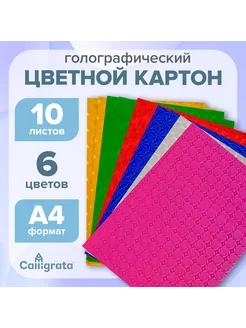 Картон цветной А4, 10 листов, 6 цветов, голографический