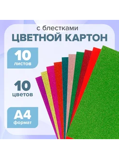 Картон цветной с блёстками А4, 10 листов, 10 цветов