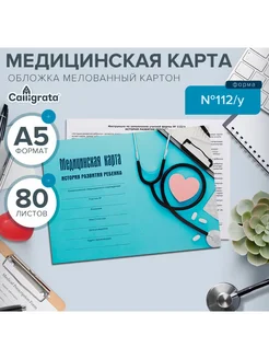 Медицинская карта ребёнка "С заботой", форма №112 у, 80 лист