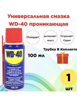 WD-40 смазка проникающая для авто 100 мл