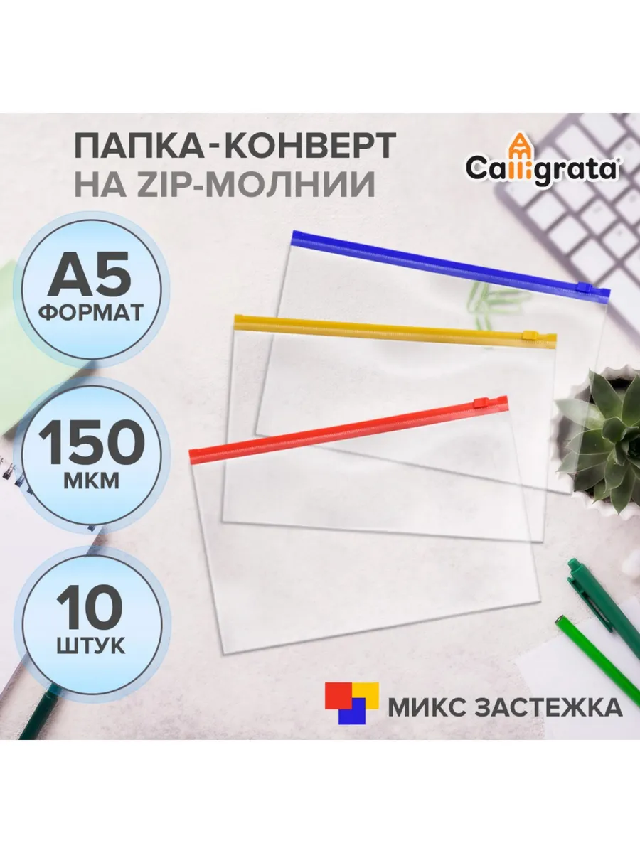 Набор папок-конвертов на ZIP-молнии A5, 150 мкм