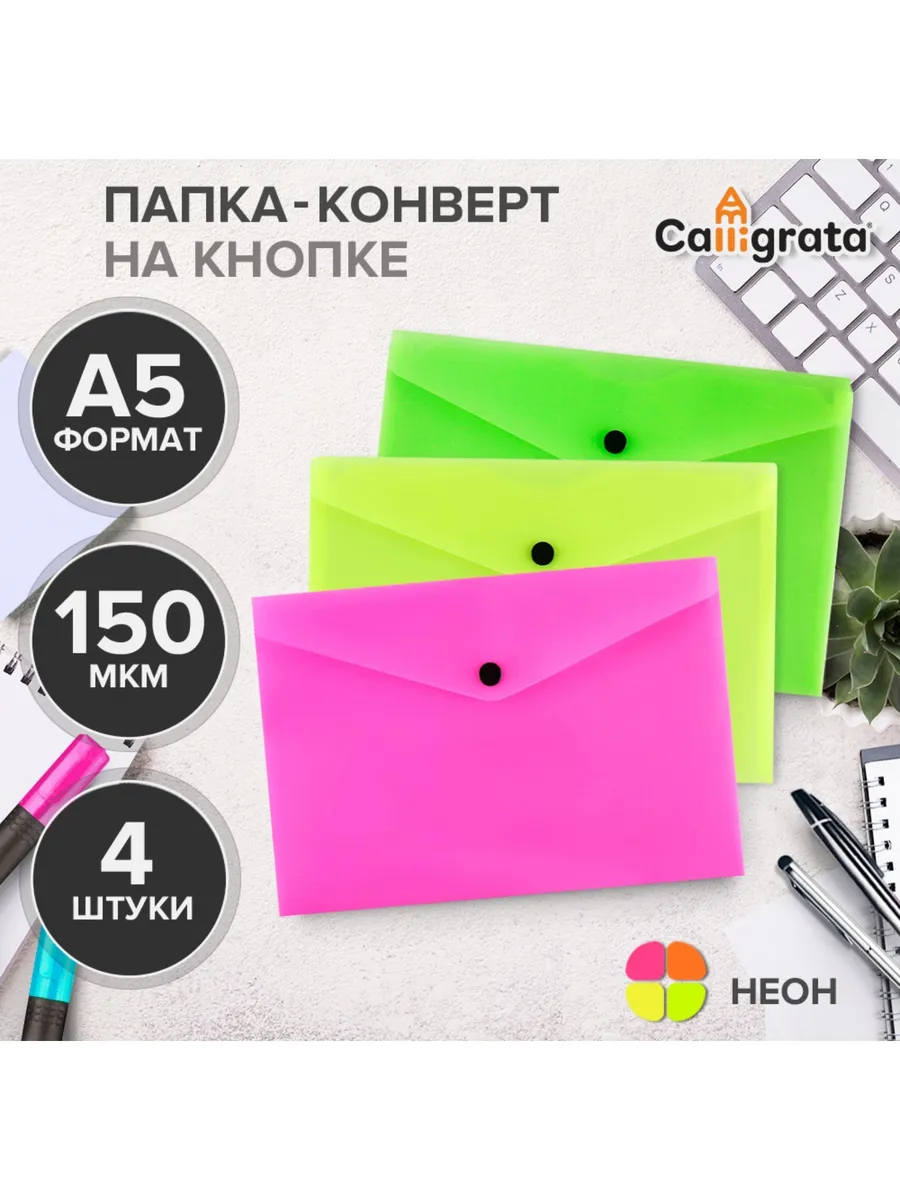 Набор папок-конвертов на кнопке 4 штуки, А5, 150 мкм, Callig