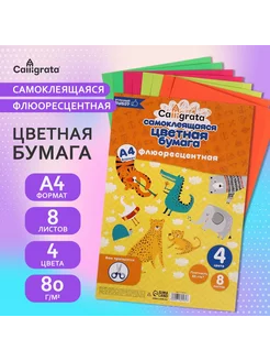 Бумага цветная самоклеящаяся А4, 8 листов, 4 цвета, флюоресц