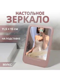 Зеркало настольное, зеркальная поверхность 11,5 × 15 см, цве