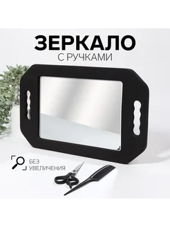 Зеркало с ручками, зеркальная поверхность 10,5 × 14 см, цвет