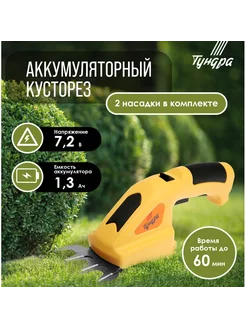 Ножницы-кусторез аккумуляторные 7.2 В, 1.3 Ач, Li-io