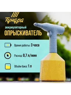 Опрыскиватель аккумуляторный 3.7 В, 2 Ач, 1 л, 0.7 л