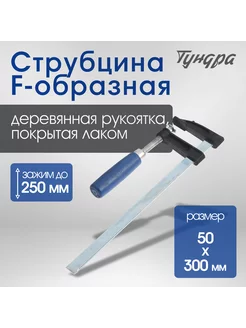 Струбцина F-образная 250 х 50 х 300 мм