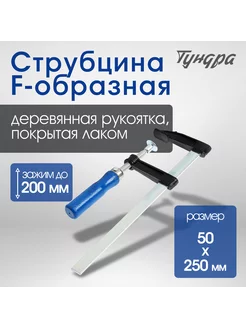 Струбцина F-образная 200 х 50 х 250 мм