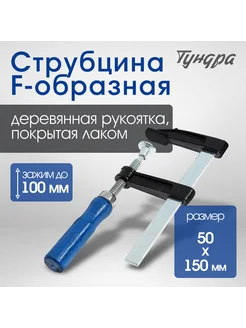 Струбцина F-образная 100 х 50 х 150 мм