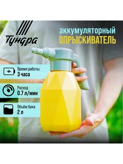 Опрыскиватель аккумуляторный 3.7 В, 2 Ач, 2 л, 0.7 л