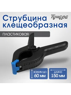 Струбцина клещеобразная 6" (150 мм)