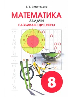 Математика. 8 класс. Задачи. Развивающие игры