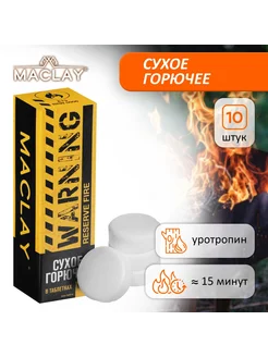 Сухое горючее Warning, 10 шт maclay 270317954 купить за 242 ₽ в интернет-магазине Wildberries