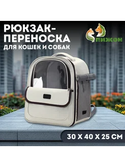 Рюкзак-переноска для кошек и собак, 30 х 40 х 25 см, белый