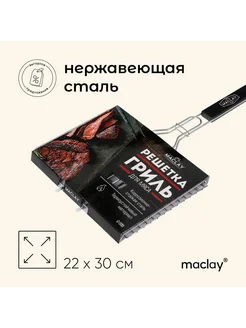 Решётка гриль для мяса 22x30 см, нержавеющая сталь